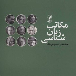 کتاب مکاتب زبان شناسی | انتشارات آگه