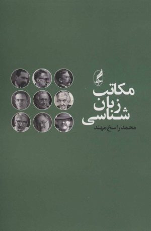 کتاب مکاتب زبان شناسی | انتشارات آگه