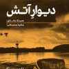 کتاب دیوار آتش | انتشارات هیرمند