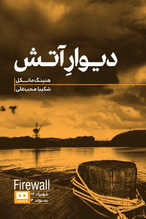 کتاب دیوار آتش | انتشارات هیرمند