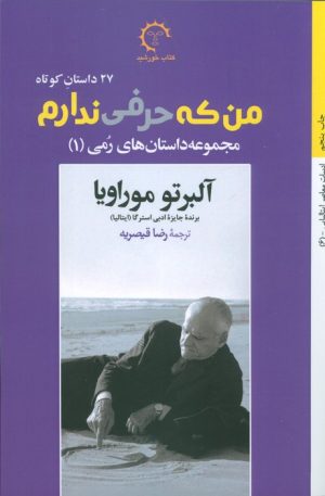 کتاب من که حرفی ندارم | انتشارات کتاب خورشید