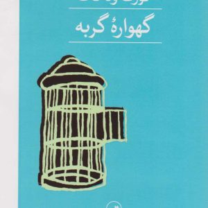 کتاب گهواره گربه | انتشارات نشر ثالث