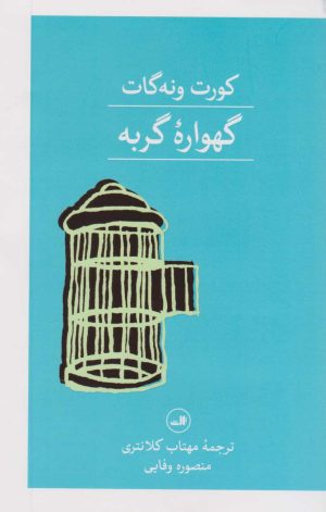کتاب گهواره گربه | انتشارات نشر ثالث