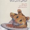 کتاب همستر هوگو،می لمباند،اسپاگتی،با سس سوگو! | انتشارات نیستان