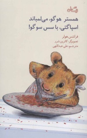کتاب همستر هوگو،می لمباند،اسپاگتی،با سس سوگو! | انتشارات نیستان