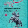 کتاب شمشیر ایران | انتشارات اختران