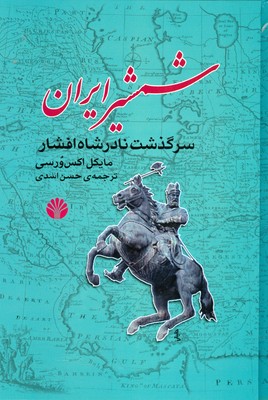 کتاب شمشیر ایران | انتشارات اختران