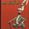 کتاب ماجراهای خرگوش پیر | انتشارات گل آذین
