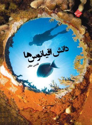 کتاب دانش اقیانوس ها | انتشارات میچکا
