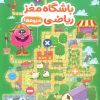 کتاب باشگاه مغز ریاضی : میوه ها | انتشارات مهرسا