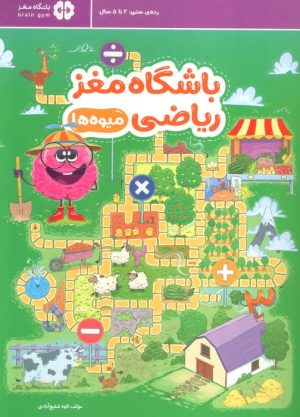 کتاب باشگاه مغز ریاضی : میوه ها | انتشارات مهرسا