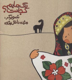 کتاب رنگ هایم کجاست 4 | انتشارات پرنده آبی