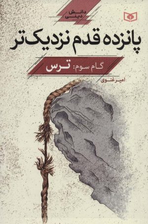 کتاب پانزده قدم نزدیک تر 3 | انتشارات قدیانی