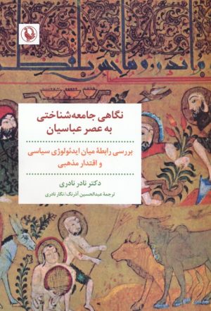 کتاب نگاهی جامعه شناختی به عصر عباسیان | انتشارات مروارید