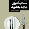 کتاب مصائب آشپزی برای دیکتاتورها | انتشارات نشر کتاب پارسه