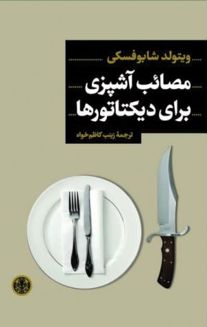 کتاب مصائب آشپزی برای دیکتاتورها | انتشارات نشر کتاب پارسه