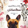 کتاب کتاب رنگ آمیزی سگ سانان | انتشارات حتمی