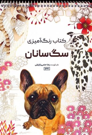 کتاب کتاب رنگ آمیزی سگ سانان | انتشارات حتمی