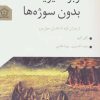 کتاب سوبژکتیویته بدون سوژه ها | انتشارات گل آذین