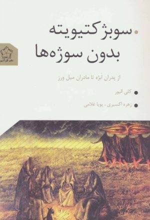کتاب سوبژکتیویته بدون سوژه ها | انتشارات گل آذین
