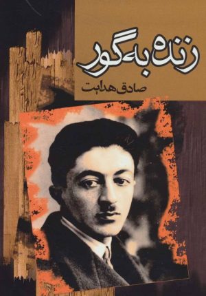 کتاب زنده بگور | انتشارات مجید