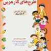 کتاب طرح های کار مربی 5 | انتشارات فنی ایران نردبان