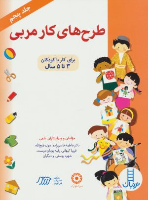 کتاب طرح های کار مربی 5 | انتشارات فنی ایران نردبان