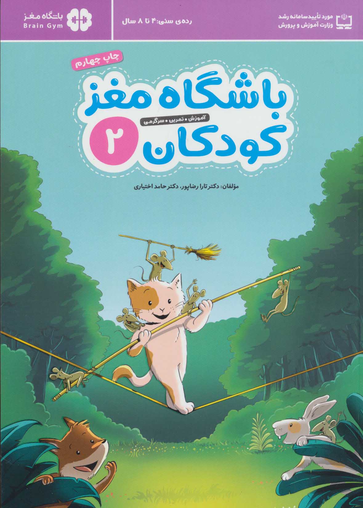 کتاب باشگاه مغز کودکان 2 | انتشارات مهرسا