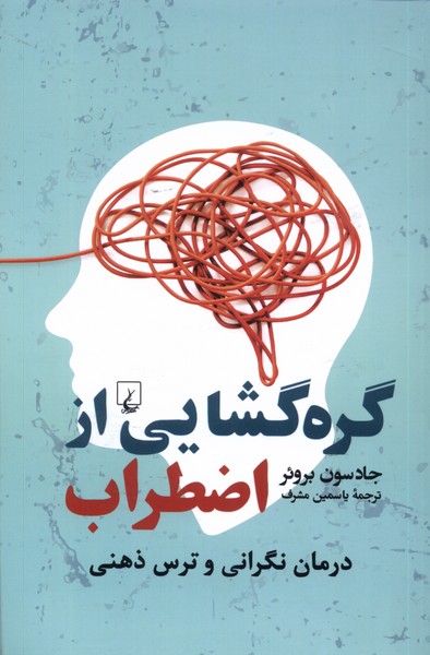 کتاب گره گشایی از اضطراب | انتشارات ققنوس