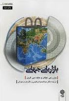 کتاب بازاریابی جهانی | انتشارات دفتر پژوهش های فرهنگی