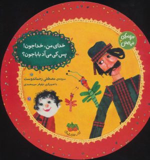کتاب خدای من، خداجون! پس کی می آد بابا جون؟ | انتشارات افق