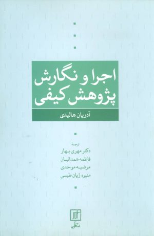 کتاب اجرا و نگارش پژوهش کیفی | انتشارات علم