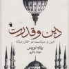 کتاب دین و قدرت | انتشارات معیار علم