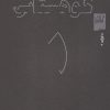 کتاب بی تابستان | انتشارات نشر چشمه