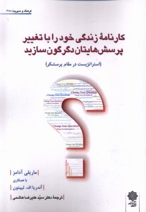 کتاب کارنامه زندگی خود را با تغییر پرسش هایتان دگرگون سازید | انتشارات دفتر پژوهش های فرهنگی