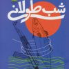 کتاب شب طولانی | انتشارات سوره مهر