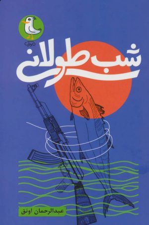 کتاب شب طولانی | انتشارات سوره مهر
