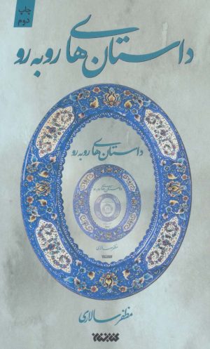 کتاب مجموعه داستان های روبه رو | انتشارات کتابستان معرفت
