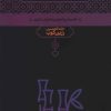 کتاب سر نی (2 جلدی) | انتشارات علمی