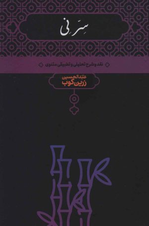 کتاب سر نی (2 جلدی) | انتشارات علمی