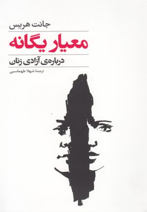 کتاب معیار یگانه | انتشارات گل آذین