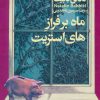 کتاب ماه بر فراز های استریت | انتشارات محراب قلم