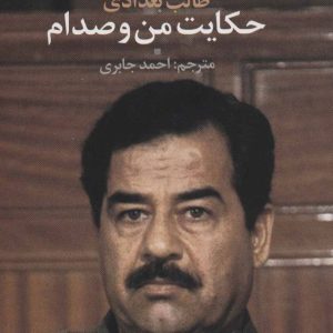 کتاب حکایت من و صدام | انتشارات علم