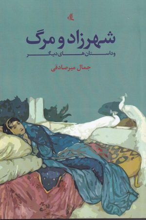 کتاب شهرزاد و مرگ | انتشارات لوگوس