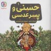 کتاب حسنی و پسر عدسی 1 | انتشارات قدیانی