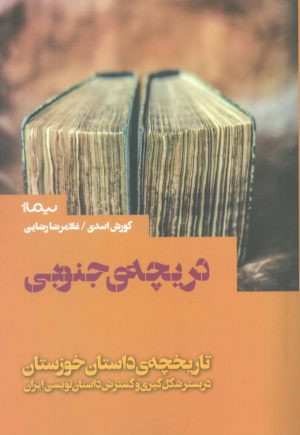 کتاب دریچه‌ی جنوبی | انتشارات نیماژ