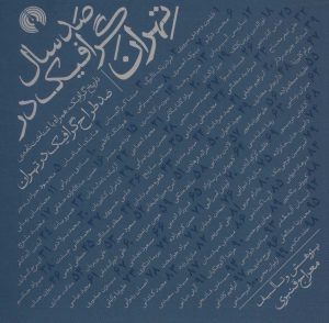 کتاب صد سال گرافیک در تهران | انتشارات علمی و فرهنگی