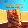 کتاب ریشه های مسیحیت در اسناد بحرالمیت | انتشارات ادیان و مذاهب