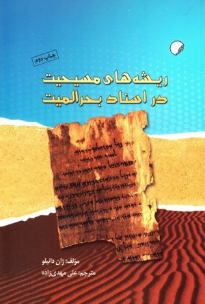 کتاب ریشه های مسیحیت در اسناد بحرالمیت | انتشارات ادیان و مذاهب
