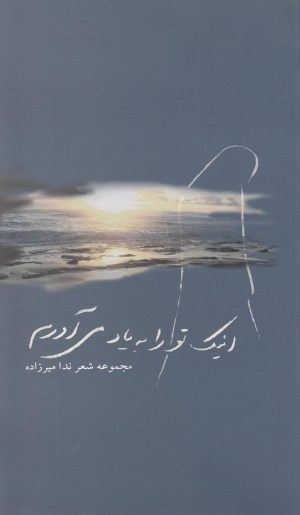 کتاب اینک تو را به یاد می آورم | انتشارات نوشته